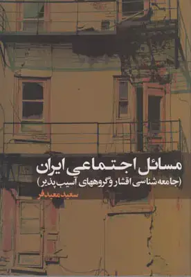 جلد کتاب مسائل اجتماعی ایران(جامعه شناسی اقشار و گروههای آسیب پذیر)