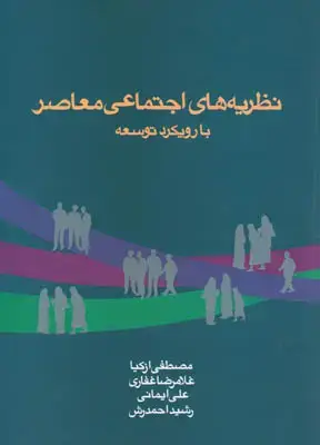جلد کتاب نظریه های اجتماعی معاصر با رویکرد توسعه