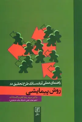 جلد کتاب روش پیمایشی