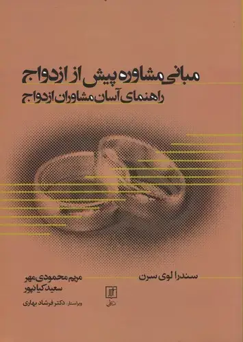 جلد کتاب مبانی مشاوره پیش از ازدواج