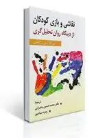 جلد کتاب نقاشی و بازی كودكان از دیدگاه روان تحلیل گری