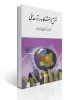 جلد کتاب نقش دانشگاه در توسعه ملی
