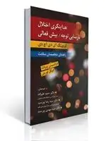 جلد کتاب هدایتگری اختلال نارسایی توجه / بیش فعالی ( کوچینگ ADHD راهنمای متخصصان سلامت ) ترجمه دکتر حمید علیزاده