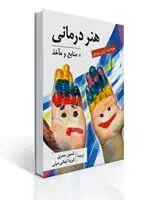جلد کتاب هنر درمانی
