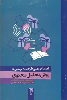 جلد کتاب روش تحلیل محتوی