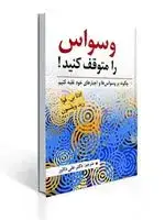 جلد کتاب وسواس را متوقف کنید چگونه بر وسواس ها و اجبارهای خود غلبه کنیم
