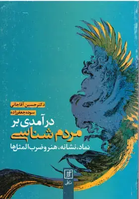 جلد کتاب درآمدی بر مردم شناسی(نماد،نشانه،هنر و ضرب المثل ها)