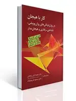 جلد کتاب کار با هیجان (در درمان های روان پویشی، شناختی-رفتاری و هیجان مدار) اثر لزلی گرینبرگ ترجمه آرش رمضانی