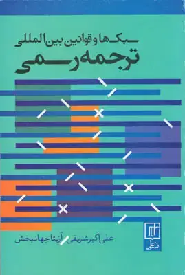 جلد کتاب سبک ها و قوانین بین المللی ترجمه رسمی