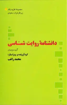 جلد کتاب دانشنامه روایت شناسی