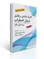 جلد کتاب کاربرد شناختی رفتاری درمان اضطراب تالیف ویلیام جی کناس ترجمه منوچهر ازخوش
