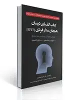 جلد کتاب کتاب الفبای درمان هیجان مدار فردی (EFIT) ترجمه فهیمه صدیقی