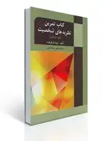 جلد کتاب کتاب تمرین نظریه های شخصیت اشکرافت