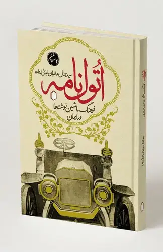 جلد کتاب اتول نامه فرهنگ ماشین نوشته ها جلد اول