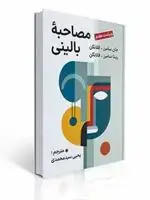 جلد کتاب کتاب مصاحبه بالینی جان سامرز فلانگن ترجمه یحیی سیدمحمدی ویراست هفتم