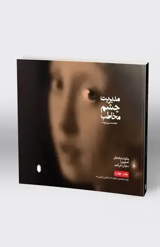 جلد کتاب مدیریت چشم مخاطب: چگونه نشانه های تصویری را سازمان دهی کنیم