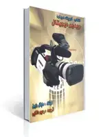 جلد کتاب کتاب کوچک درباره ویدیو دیجیتال