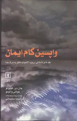 جلد کتاب واپسین گام ایمان(نقدها و تاملاتی درباره الاهیات ناظر به مرگ خدا)