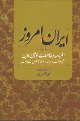 جلد کتاب ایران امروز(سفرنامه و خاطرات اوژن اوبن)