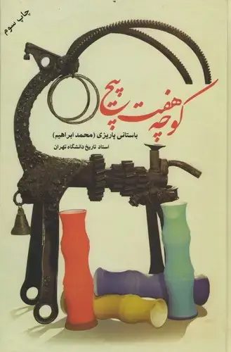 جلد کتاب کوچه هفت پیچ