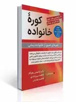 جلد کتاب کوره خانواده تجربه ای عمیق از خانواده درمانی ترجمه کیانوش زهراکار