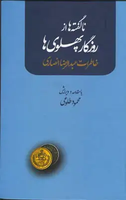 جلد کتاب ناگفته ها از روزگار پهلوی ها(خاطرات عبدالله انصاری)