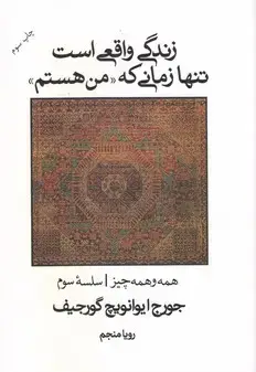 جلد کتاب زندگی واقعی است تنها زمانی که " من هستم "
