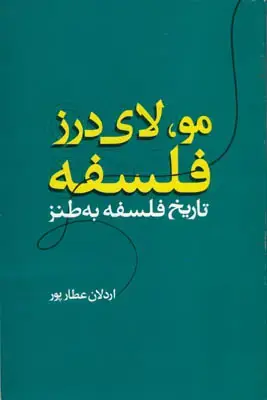 جلد کتاب مو،لای درز فلسفه