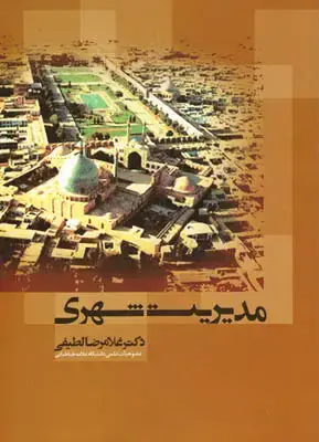 جلد کتاب مدیریت شهری