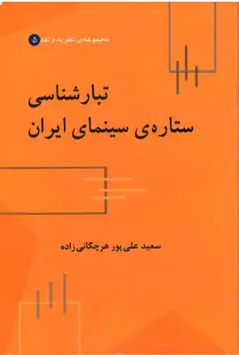 جلد کتاب تبارشناسی ستاره ی سینمای ایران