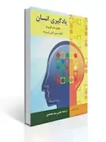 جلد کتاب یادگیری انسان نظریه ها و کاربرد - اورمراد