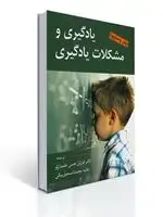 جلد کتاب یادگیری و مشكلات یادگیری