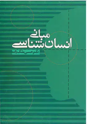 جلد کتاب مبانی انسان شناسی