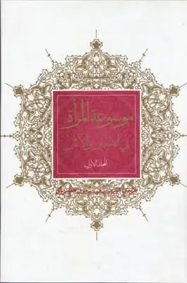 جلد کتاب موسوعة المراة