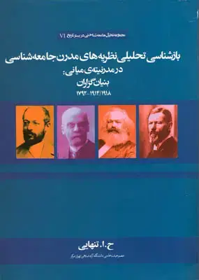 جلد کتاب بازشناسی تحلیلی نظریه های مدرن جامعه شناسی در مدرنیته ی میانی:بنیان گزاران