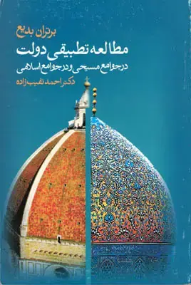 جلد کتاب مطالعه تطبیقی دولت در جوامع مسلمان و مسیحی