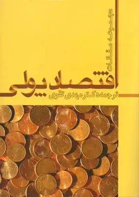 جلد کتاب اقتصاد پولی