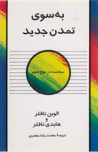 جلد کتاب به سوی تمدن جدید