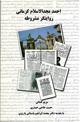 جلد کتاب روایتگر مشروطه