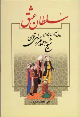 جلد کتاب سلطان عشق (بررسی آرا و اندیشه شیخ توسی)