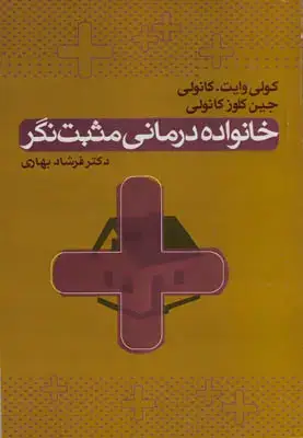 جلد کتاب خانواده درمانی مثبت نگر