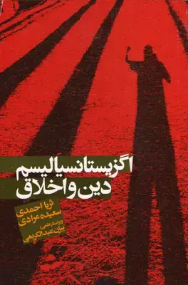 جلد کتاب اگزیستانسیالیسم دین و اخلاق
