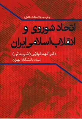 جلد کتاب اتحاد شوروی و انقلاب اسلامی ایران