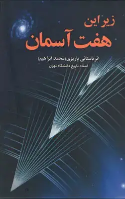 جلد کتاب زیر این هفت آسمان