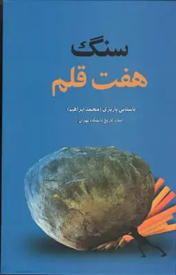 جلد کتاب سنگ هفت قلم