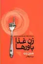 جلد کتاب زن غذا و باورها