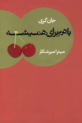 جلد کتاب باهم برای همیشه