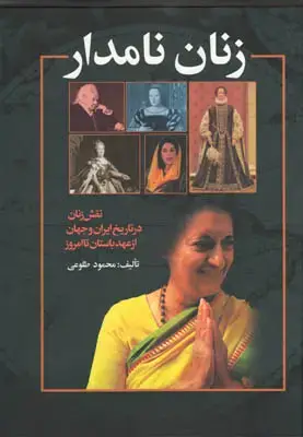 جلد کتاب زنان نامدار(نقش زنان در تاریخ ایران و جهان از عهد باستان تا امروز)
