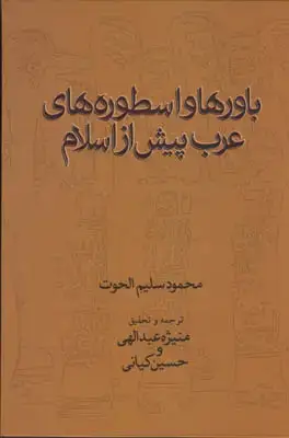 جلد کتاب باورها و اسطوره های عرب پیش از اسلام