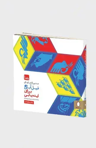 جلد کتاب فیل آبی برای ایده یابی جلد 1 (دستورالعمل های ایده یابی و پرورش آن)
